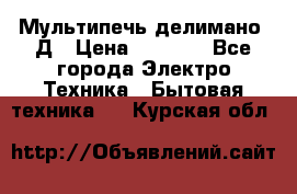 Мультипечь делимано 3Д › Цена ­ 5 500 - Все города Электро-Техника » Бытовая техника   . Курская обл.